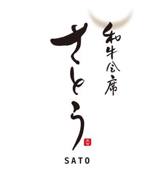 FUKUKO (fukuko_23323)さんの「和牛会席　さとう」のロゴ作成への提案