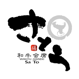 saiga 005 (saiga005)さんの「和牛会席　さとう」のロゴ作成への提案