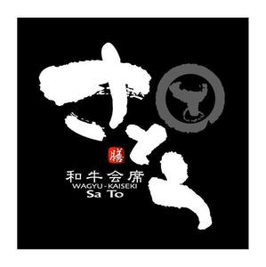 saiga 005 (saiga005)さんの「和牛会席　さとう」のロゴ作成への提案