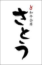 Aki (aaaaaaki)さんの「和牛会席　さとう」のロゴ作成への提案