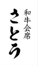 naka6 (56626)さんの「和牛会席　さとう」のロゴ作成への提案