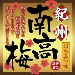 hide-kan (hide-kan)さんの紀州南高梅への提案