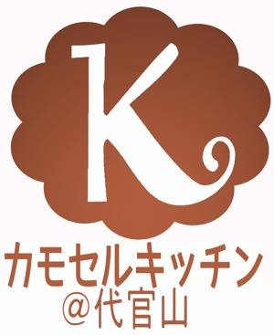 akkopinさんの「発酵料理教室・レンタルキッチン　　　カモセルキッチン＠代官山」のロゴ作成への提案