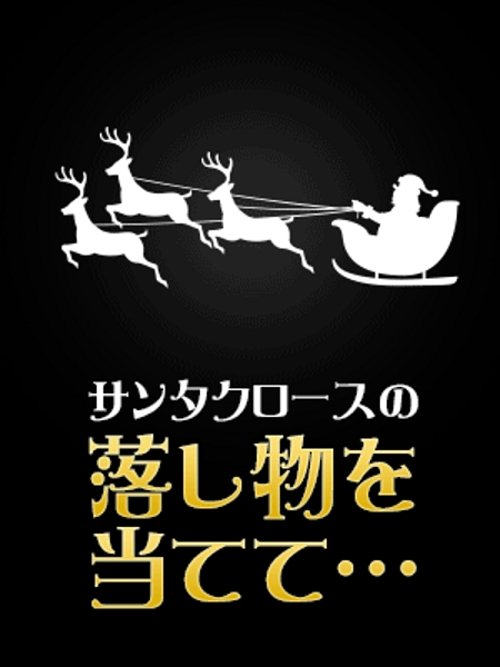 kirinsanさんのカラコンサイトのクリスマス用メルマガ画像依頼(ラフ案有)への提案