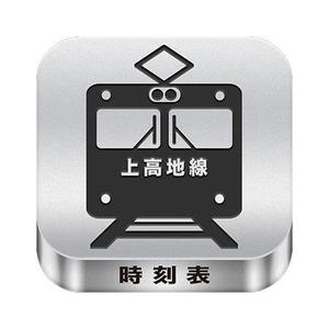 APPKEY (appkey)さんのiPhoneの時刻表等アプリアイコンへの提案