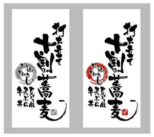 saiga 005 (saiga005)さんの蕎麦屋の店頭幕への提案