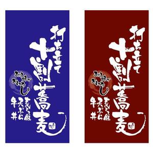 saiga 005 (saiga005)さんの蕎麦屋の店頭幕への提案