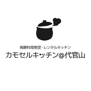 さんの「発酵料理教室・レンタルキッチン　　　カモセルキッチン＠代官山」のロゴ作成への提案