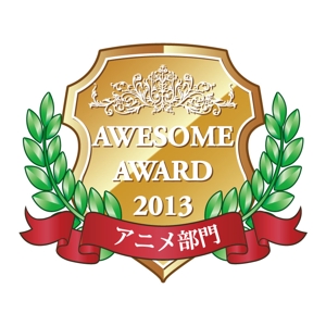 Creadさんの「AWESOME　AWARD　2013」のロゴ作成への提案