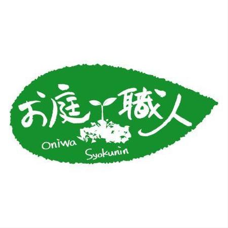 ゆかりんご (yukaringo)さんの「お庭職人」のロゴ作成への提案