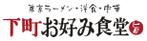 muneo (mooo)さんの「東京ラーメン・洋食・中華　下町お好み食堂」のロゴ作成への提案