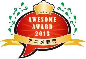 kubaiyuko ()さんの「AWESOME　AWARD　2013」のロゴ作成への提案