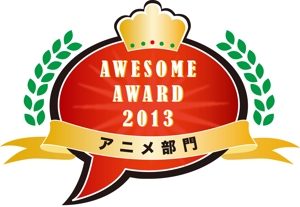 kubaiyuko ()さんの「AWESOME　AWARD　2013」のロゴ作成への提案