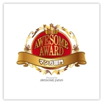 d:tOsh (Hapio)さんの「AWESOME　AWARD　2013」のロゴ作成への提案