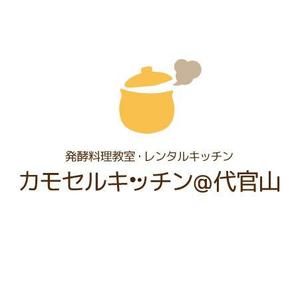 さんの「発酵料理教室・レンタルキッチン　　　カモセルキッチン＠代官山」のロゴ作成への提案