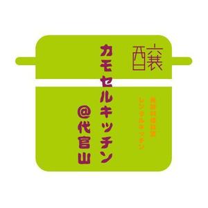 KOKODEsign (KOKODE)さんの「発酵料理教室・レンタルキッチン　　　カモセルキッチン＠代官山」のロゴ作成への提案