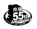 s_kimuraさんの創立５５周年のロゴマークへの提案