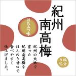 toshihiraさんの紀州南高梅への提案