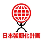 maru11さんの「日本強靭化計画」のロゴ作成への提案