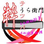 しゅつき (shutuki)さんの「名物鉄板餃子と博多料理」うら衛門（うらえもん）」のロゴ作成への提案