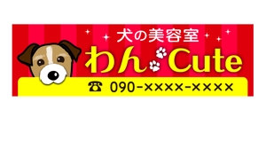 kawashimac1027さんの犬の美容室向け店舗用看板デザイン制作への提案