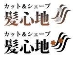 ぽな (furi_totto)さんのヘアサロン「カット＆シェーブ　髪心地」のロゴ作成への提案