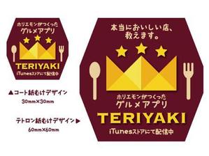 中島なつみ ()さんの「旨い店が分かるグルメアプリ【テリヤキ】」のステッカー作成への提案