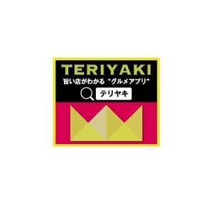 tamisan (tetsumama)さんの「旨い店が分かるグルメアプリ【テリヤキ】」のステッカー作成への提案