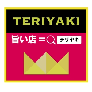 tamisan (tetsumama)さんの「旨い店が分かるグルメアプリ【テリヤキ】」のステッカー作成への提案