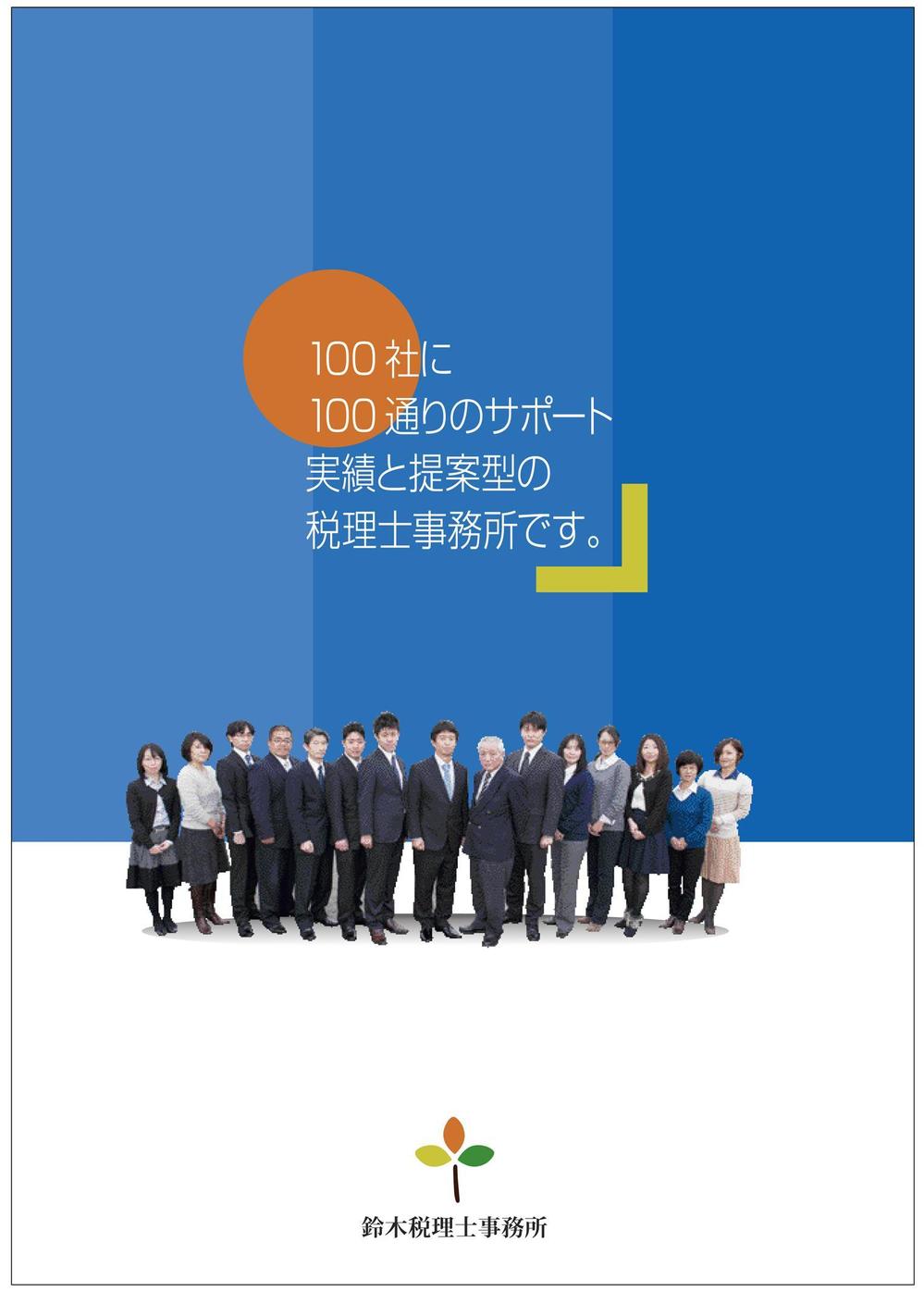 税理士事務所の事務所案内作成