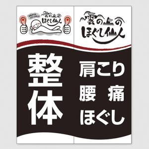 Deux (Deux)さんのほぐし看板(参考データ添付)への提案