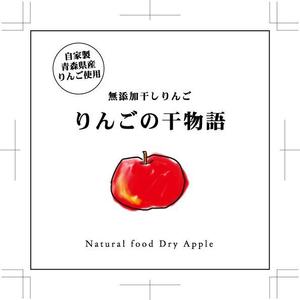 hasegairuda (hasegairuda)さんの【乾燥りんご】商品ラベルデザイン募集への提案