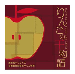 pinpondash (pinpondash)さんの【乾燥りんご】商品ラベルデザイン募集への提案