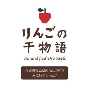kubaiyuko ()さんの【乾燥りんご】商品ラベルデザイン募集への提案