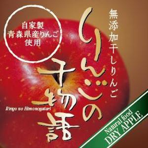 flamingo007 (flamingo007)さんの【乾燥りんご】商品ラベルデザイン募集への提案