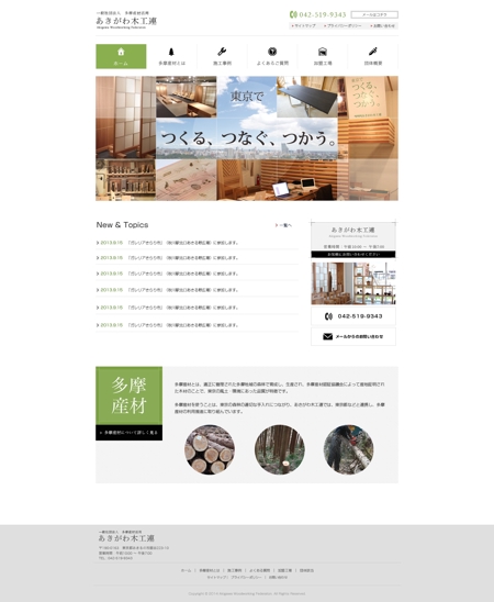hiroto (hiroto23)さんの武蔵五日市にある多摩産材組合のホームページリニューアル（コーディング不要）への提案