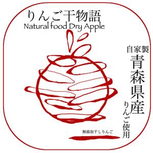明tohru ()さんの【乾燥りんご】商品ラベルデザイン募集への提案