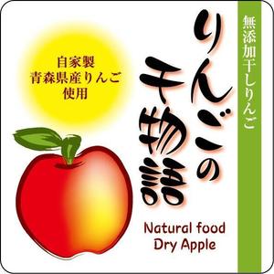 Zaki (doshie)さんの【乾燥りんご】商品ラベルデザイン募集への提案