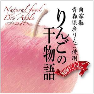 futaoA (futaoA)さんの【乾燥りんご】商品ラベルデザイン募集への提案