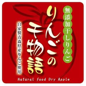 Zaki (doshie)さんの【乾燥りんご】商品ラベルデザイン募集への提案