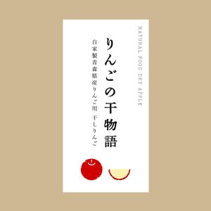 designdesign (designdesign)さんの【乾燥りんご】商品ラベルデザイン募集への提案