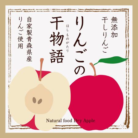 乾燥りんご 商品ラベルデザイン募集の仕事 依頼 料金 パッケージ 包装デザインの仕事 クラウドソーシング ランサーズ Id