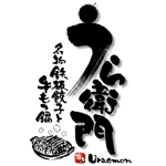 saiga 005 (saiga005)さんの「名物鉄板餃子と博多料理」うら衛門（うらえもん）」のロゴ作成への提案