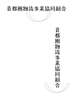 moritomizu (moritomizu)さんの「首都圏物流事業協同組合」のロゴ作成への提案