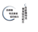 TC.Co.,Ltd. ()さんの「首都圏物流事業協同組合」のロゴ作成への提案