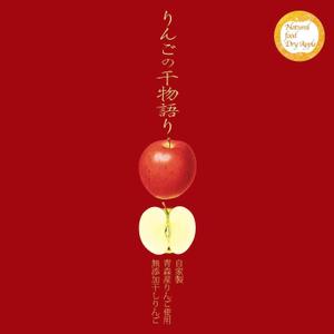 hideojoyabegin (hideojoya)さんの【乾燥りんご】商品ラベルデザイン募集への提案