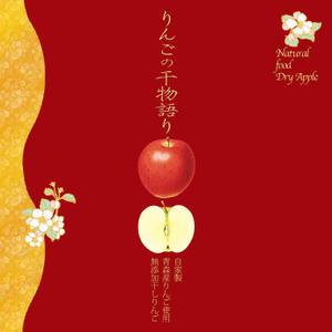 hideojoyabegin (hideojoya)さんの【乾燥りんご】商品ラベルデザイン募集への提案