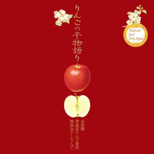 hideojoyabegin (hideojoya)さんの【乾燥りんご】商品ラベルデザイン募集への提案