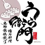 ninjin (ninjinmama)さんの「名物鉄板餃子と博多料理」うら衛門（うらえもん）」のロゴ作成への提案