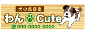横田デザイン室 ()さんの犬の美容室向け店舗用看板デザイン制作への提案